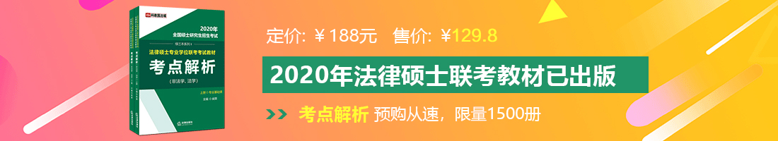 美女干逼视频网站法律硕士备考教材